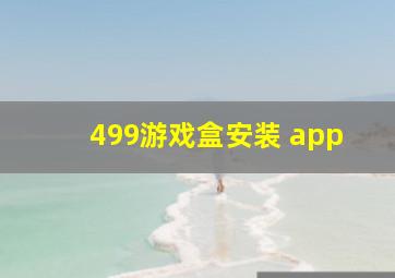 499游戏盒安装 app